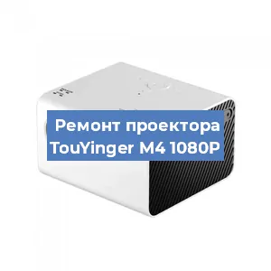 Замена блока питания на проекторе TouYinger M4 1080P в Санкт-Петербурге